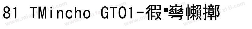 81 TMincho GT01字体转换
